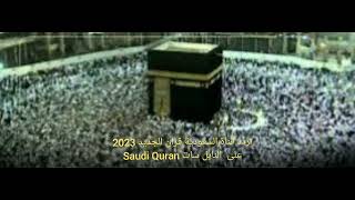 تردد قناة السعودية قران الجديد 2023  على  النايل سات Saudi Quran