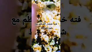 #طريقه فته خضار القرطم مع شوربه البط