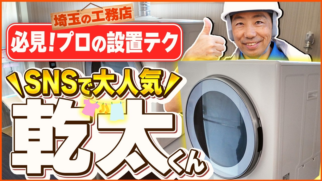 【大人気】乾燥機「乾太くん」の施工から設置までを大公開！