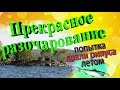 Прекрасное разочарование. Попытка ловля рипуса летом на Тургояке.