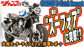 A thorough review of the new generation CB400 Super Four captured