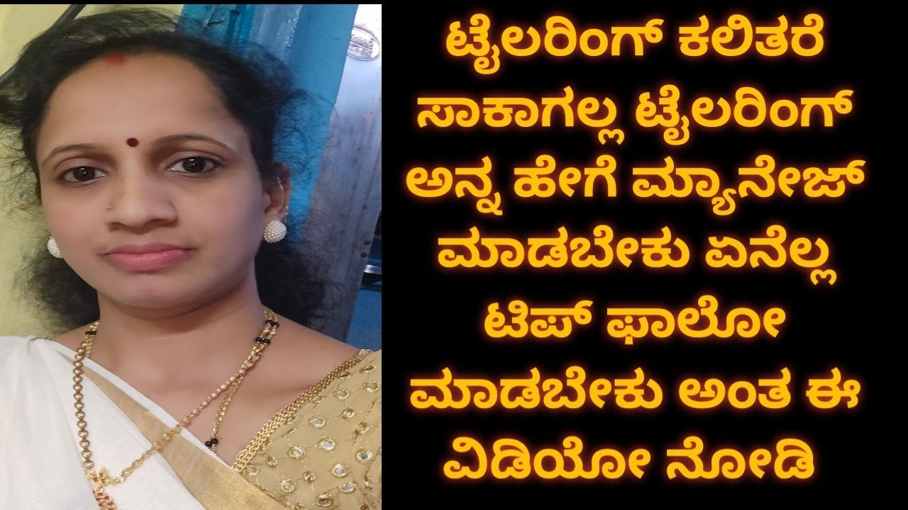   ಟೈಲರಿಂಗ್ ಜೊತೆಗೆ ಟೈಲರಿಂಗ್ ಮ್ಯಾನೇಜ್ಮೆಂಟ್ ಅನ್ನು ಕಲಿಯಿರಿ ಈ ಟಿಪ್ಸ್ ಫಾಲೋ ಮಾಡಿ ಮೋಟಿವೇಶನ್ ಮಾತುಗಳು