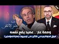 وصمة عار عصيد يضع نفسه فوق الدولة ويدعي التأثير على توجيهات إمارة المؤمنين وصمة عار عصيد يضع نفسه فوق الدولة ويدعي التأثير على توجيهات إمارة المؤمنين