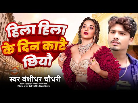 Banshidhar Chaudhari हिला हिला के दिन काटै छियो | Tora rahte hue chhori superhit song #viralsong2025