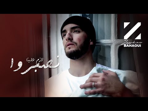 Zouhair Bahaoui - Lazem Alina Nsebro (EXCLUSIVE) | (زهير البهاوي - لازم علينا نصبروا (فيديو كليب