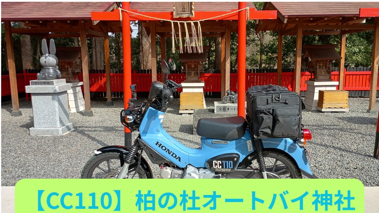 M437 【CC110】柏の杜オートバイ神社
