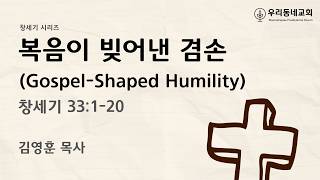 2026.09.06 | 창세기 시리즈 39 | 창세기 33:1-20 | 복음이 빚어낸 겸손  | 김영훈 목사 | 우리동네교회 주일예배 설교