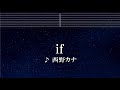 練習用カラオケ♬ if -  西野カナ【ガイドメロディ付】 インスト, BGM, 歌詞 ふりがな