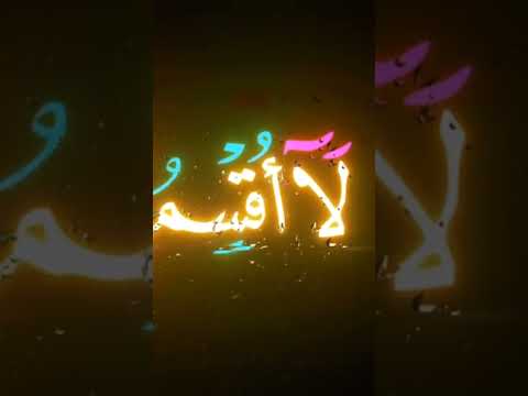 الله أكبر بسم الله الرحمن الرحيم لاأقسم بهذا البلد محمد صديق المنشاوي 