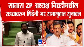 Eknath Shinde On Satara ZP Rada | सातारा ZP अध्यक्ष निवडीमधील राड्यावरुन शिंदेंनी सुनावलं screenshot 2