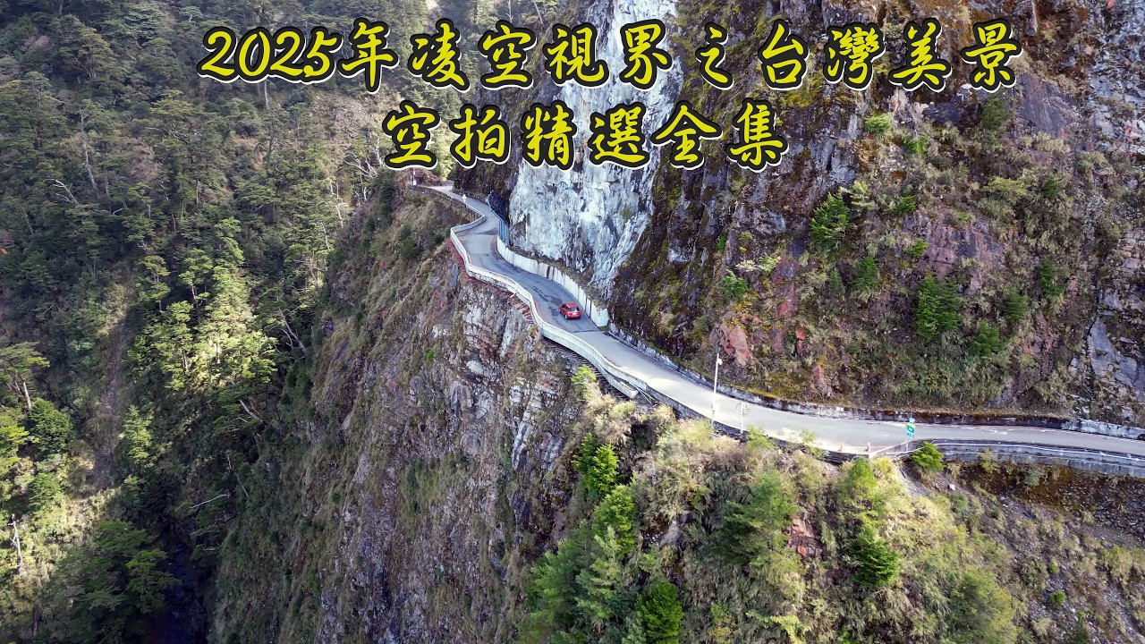 2025凌空視界之台灣美景空拍精選全集