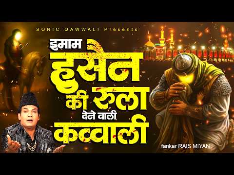 इमाम हुसैन की रुला देने वाली क़व्वाली - 2026 New Muharram Qawwali -Imam Hussain Ki Drad Bhari Qawwali