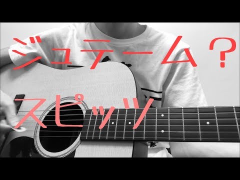 ジュテーム？(スピッツ)-玲音【カバー】