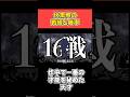 「ネタバレ注意」伏黒恵の勝率求めてみた　 #shorts #呪術廻戦