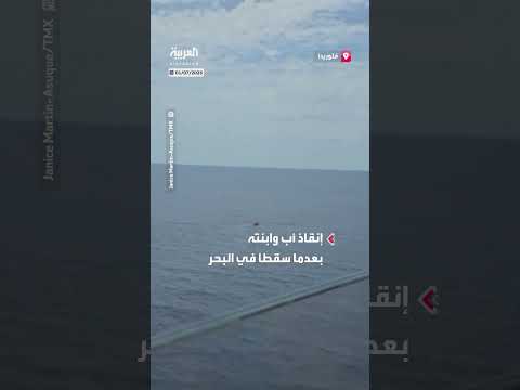 إنقاذ أب وابنته بعد سقوطهما من سفينة ديزني السياحية في فلوريدا