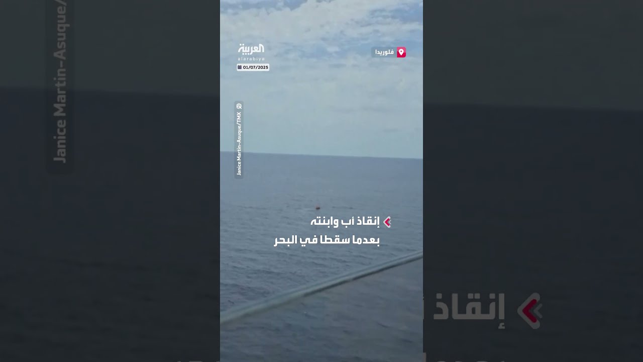 إنقاذ أب وابنته بعدما سقطا في البحر من سفينة ديزني السياحية في فلوريدا