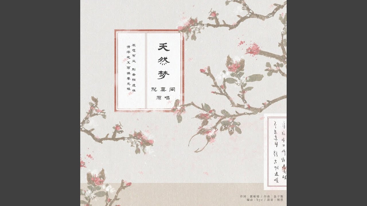 Assista a 夭然梦 no YouTube