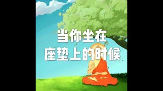201812 当你坐在座垫上的时候50953
