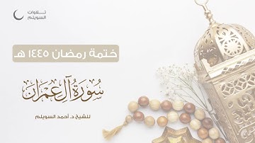 سورة آل عمران كاملة || الشيخ د. أحمد بن نجيب السويلم || ختمة رمضان ١٤٤٥هـ