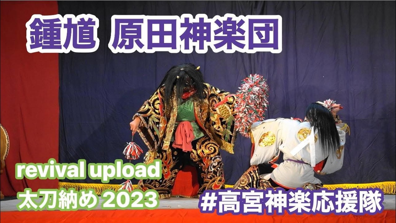 revival upload【高宮神楽】鍾馗 原田神楽団 太刀納め2023 ※サムネ編集