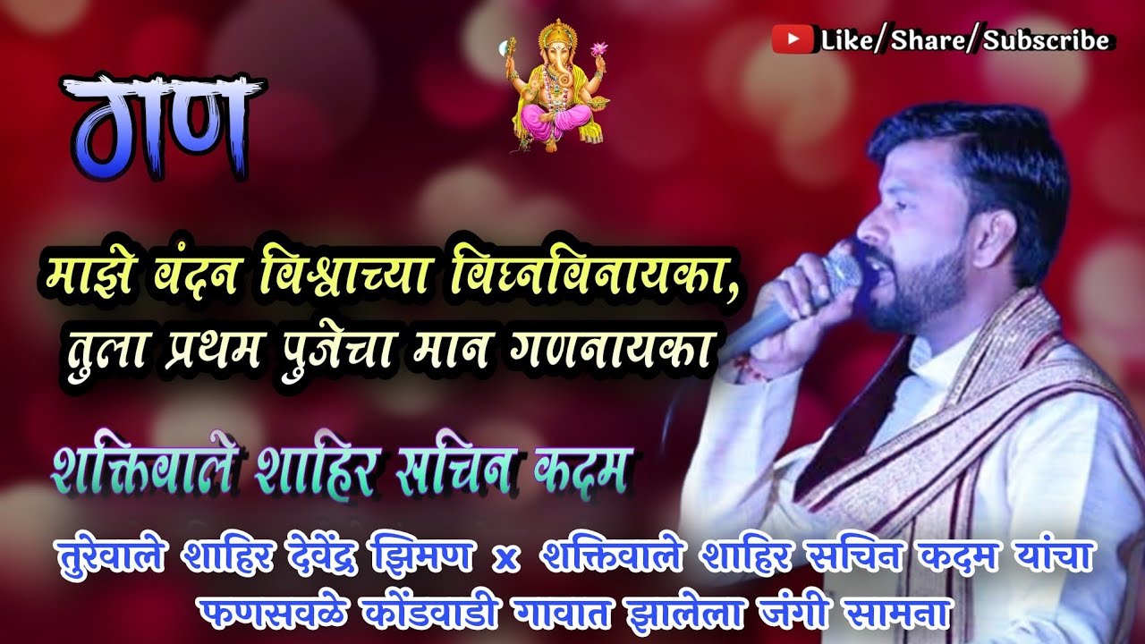 पहिले वंदन विश्वाच्या गणनायका | शाहिर सचिन कदम बुवांनी फणसवळे कोंडवाडी गावात गायलेला सुपरहिट गण