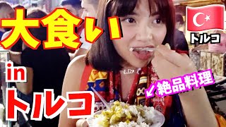 【トルコ】絶品料理10品食べるまで帰れま10！笑顔【大食い】