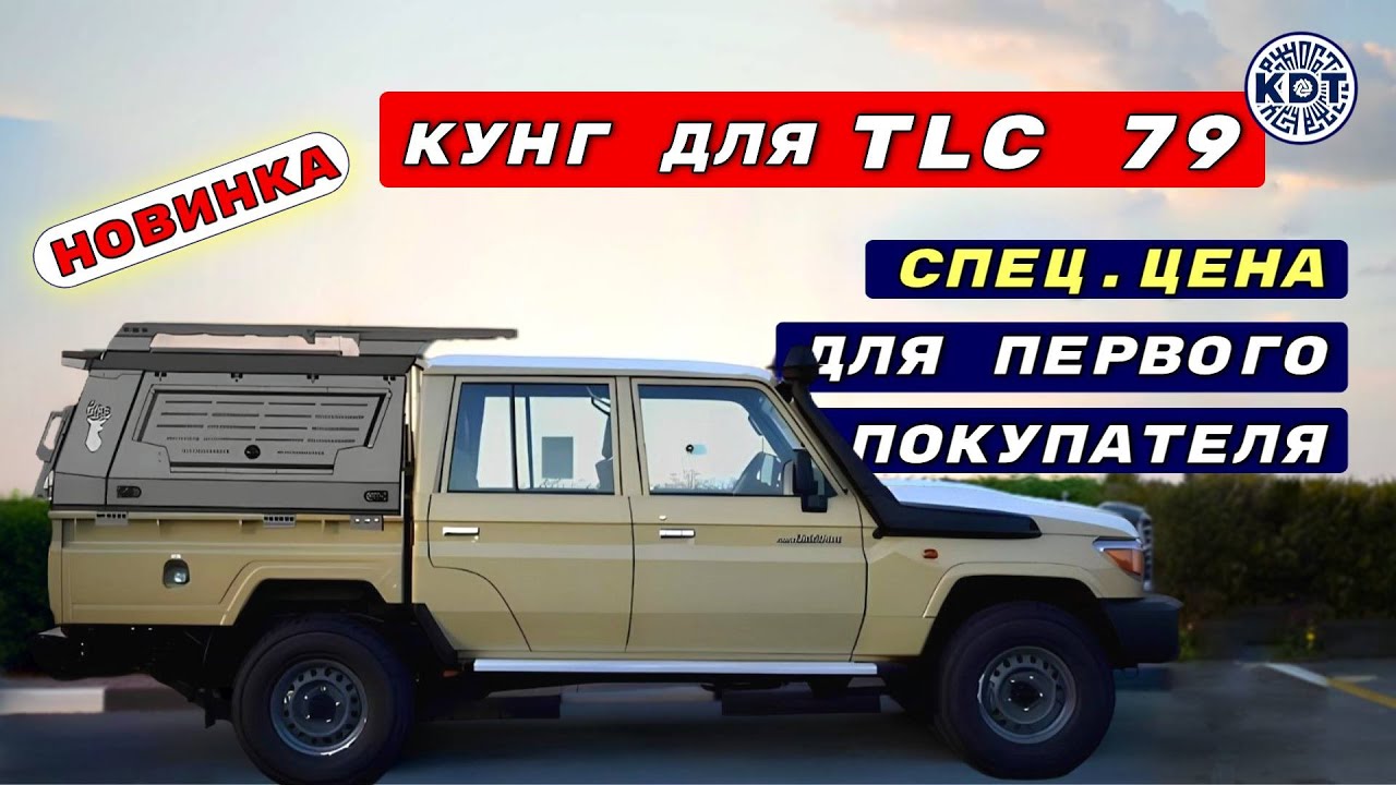 Новинка🔥 Кунг для Toyota Land Cruiser 79. Ищем 1го покупателя по спец ...