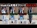 【クリーナ3種比較】紙パック式・カプセル式・サイクロン式どれが良いの?【makita マキタ】