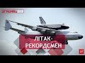 Згадати все. Ан-225 Мрія: український гігант