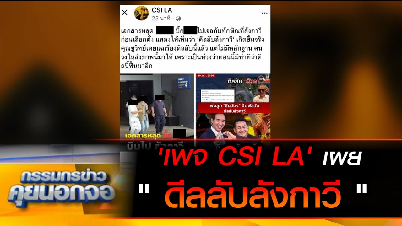 'เพจ CSI LA' เผย " ดีลลับลังกาวี "