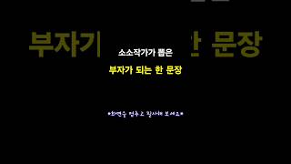 돈 버는 지혜 #부자되는방법 #부자되는법 #경제독서 #경제독서모임