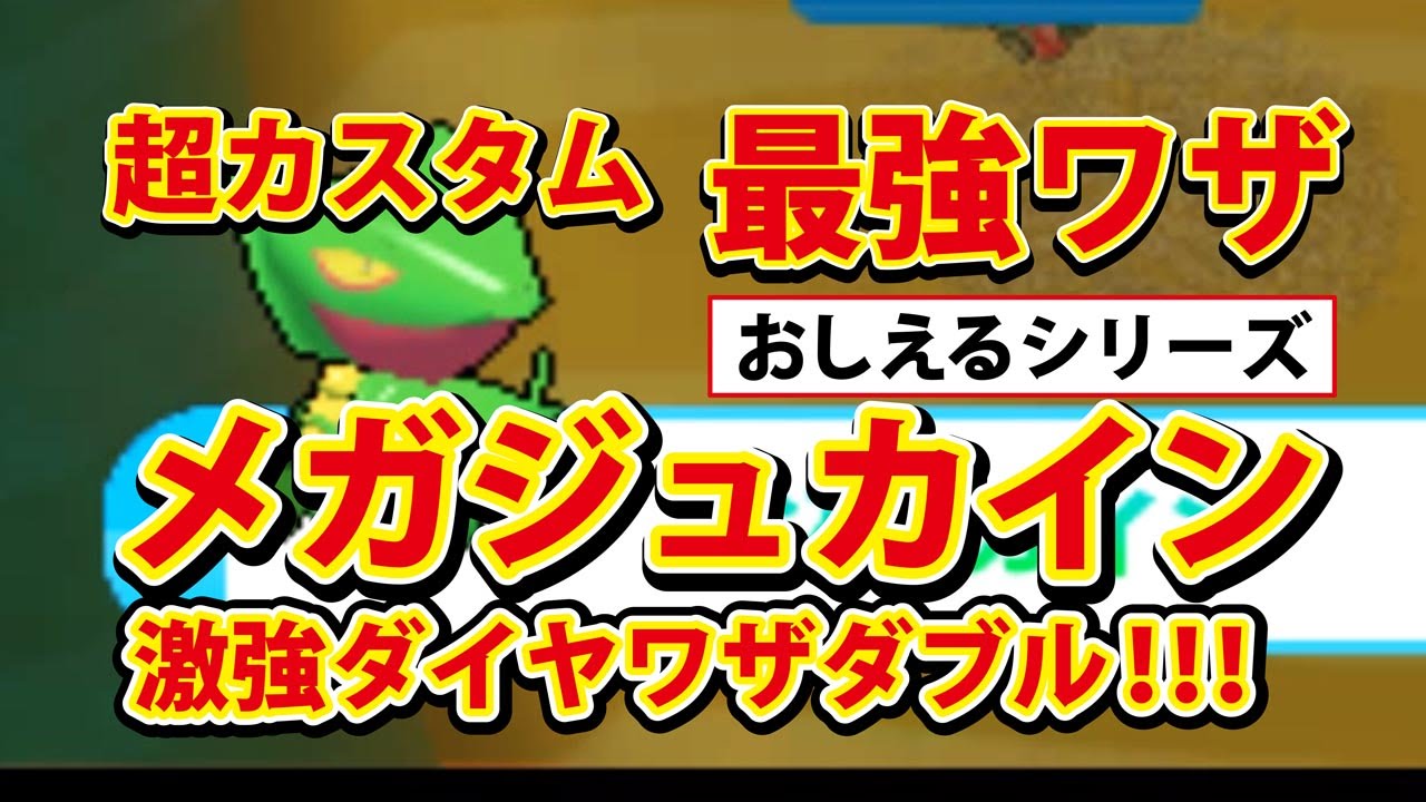みんなのポケモンスクランブル 3ds 最強ワザ メガジュカイン Youtube みんなのポケモンスクランブル 3ds 最強ワザ メガジュカイン Youtube