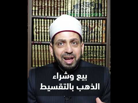 بيع وشراء الذهب بالتقسيط