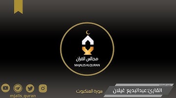 القارئ عبدالبديع غيلان تلاوة مباركة لسورة العنكبوت التسجيل من مساحة مجالس القرآن على منصة X