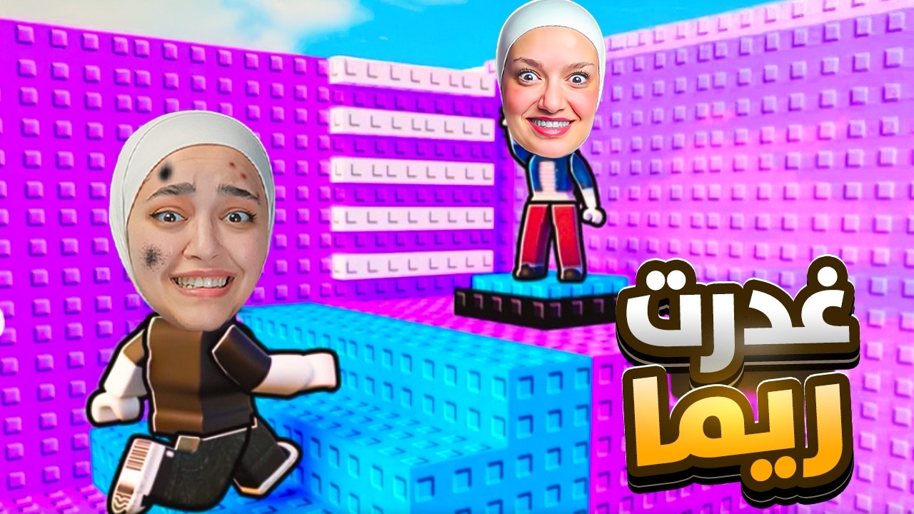 ضربت ريما 100 كف (انتقمت منها )😈