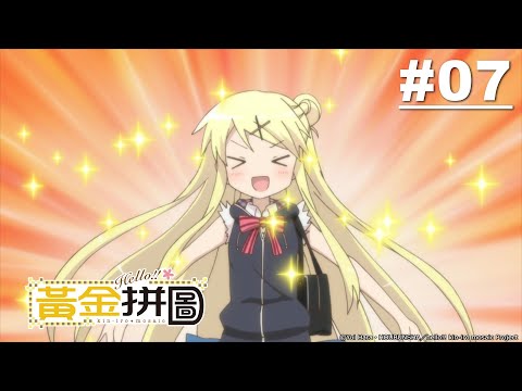 Hello!!黃金拼圖! 第二季第07話【My dear hero】 | Muse木棉花 動畫 線上看