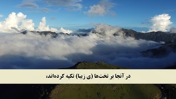 جز 29 (سوره انسان از آیه 6 تا 25 ) با ترجمه فارسی صوتی و تصویری