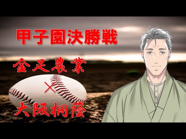 【映像・音声なし】甲子園決勝 金足農業×大阪桐蔭を皆で見よう！のサムネイル