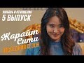 Жарайт Сити / 5 ВЫПУСК / ПОСЛЕДНИЙ СЕЗОН