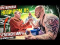 Чемпион Мира по Армрестлингу притворился новичком #5 | Пранк с AKIMBO 69