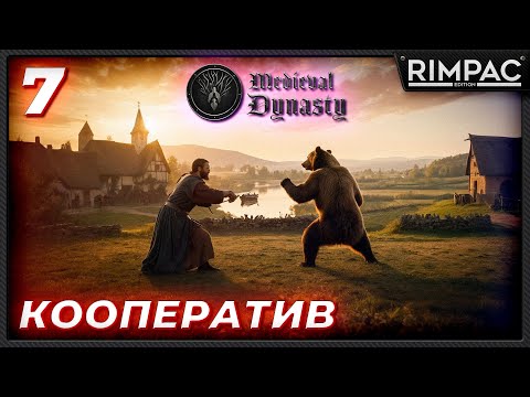 Medieval Dynasty _ прохождение в кооперативе _ Медведь! Медведь! Квесты! _ часть 7