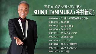 Shinji Tanimura (谷村新司) Top 10 greatest hits songs ever