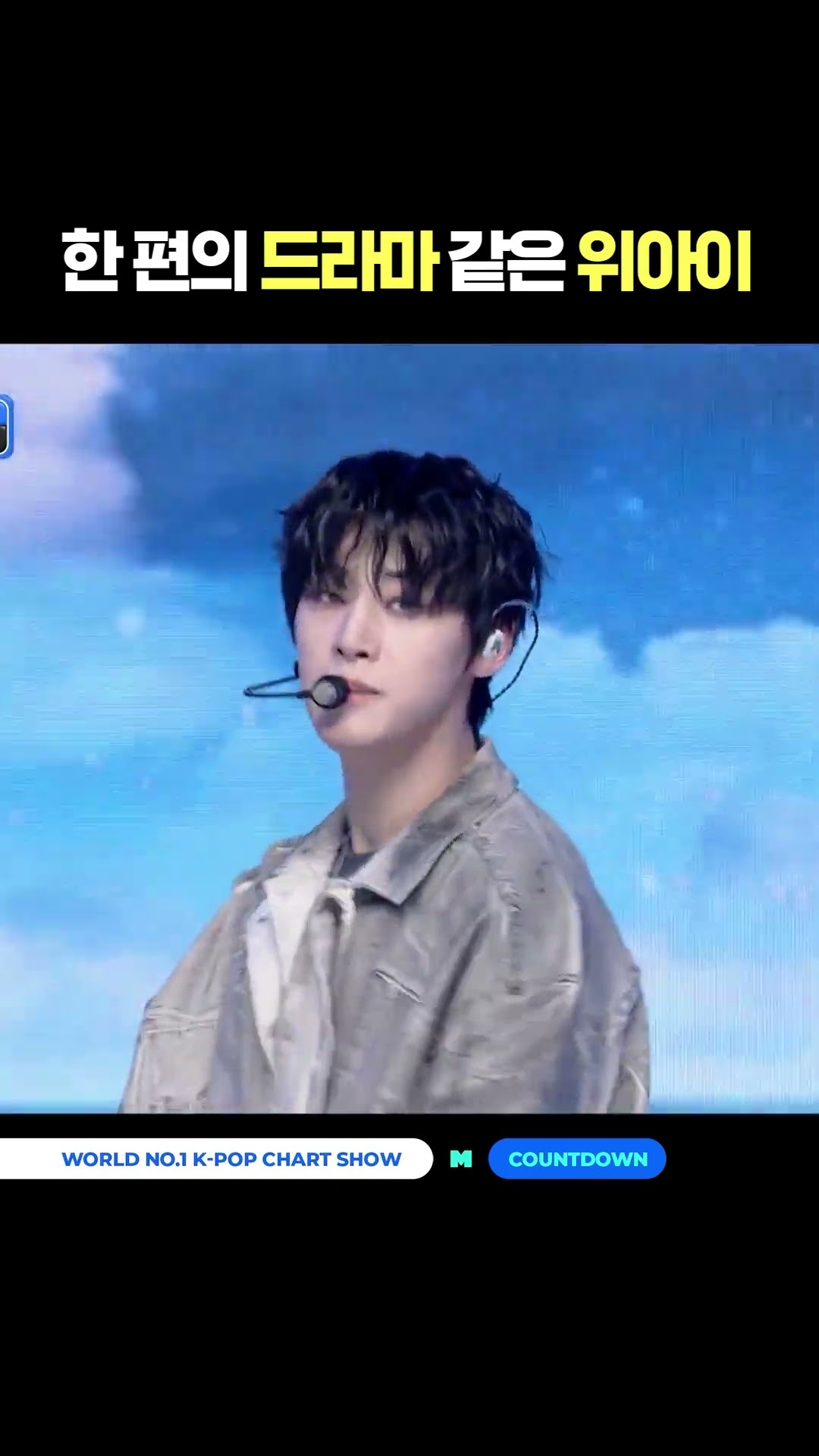 한 편의 드라마 같은 위아이 #엠카운트다운 #MCOUNTDOWN #WEi #위아이