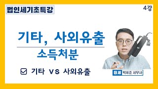 [세법기초 강의] 법인세 4강 [기타 소득처분], [사외유출 소득처분] [세법개론 4강]