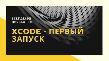 Xcode - первый запуск