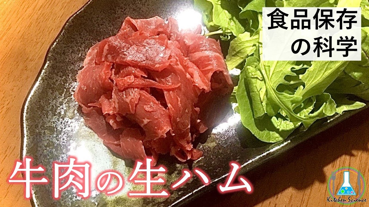 魅惑の赤 牛肉の生ハムを作る 食品保存の科学 料理 科学 Youtube