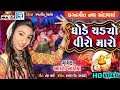 Ghode Chadyo Viro Maro | Dj Lagna Geet | Full Video | Latest Gujarati Song | Aarti Nadiya