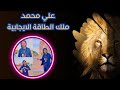 اغنية علي محمد ملك الطاقة الايجابية حماسيه اغنية علي محمد ملك الطاقة الايجابية حماسيه