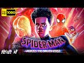 Spider man across the spider verse full movie in hindi  shameik moore hailee  facts  review