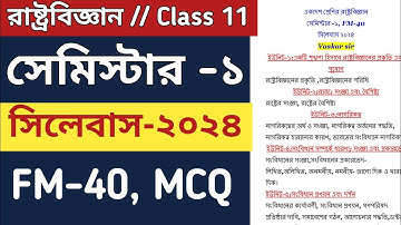 একাদশ শ্রেণির রাষ্ট্রবিজ্ঞান সিলেবাস 2024 | class 11 political science 1st semester syllabus 2024